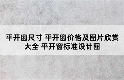 平开窗尺寸 平开窗价格及图片欣赏大全 平开窗标准设计图